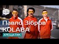 Павло Зібров &amp; KOLABA — Хрещатик | Знай наших LIVE 🔴