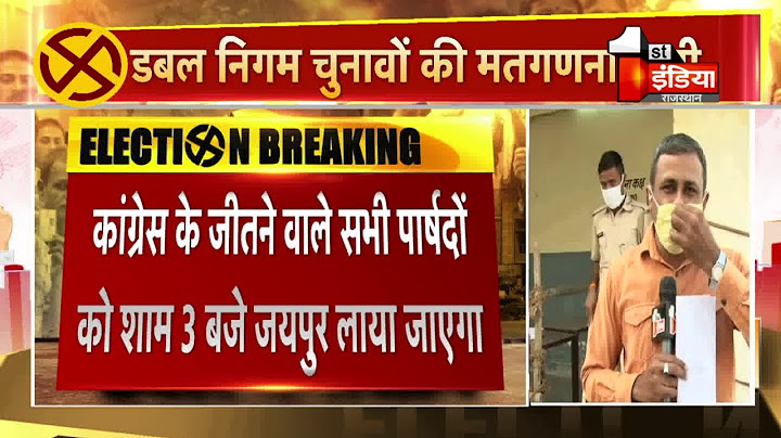 Result Live: जानिए Kota Nigam Chunav का 12 बजे तक का Update । Nagar Nigam Election