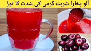 Plum Juice Recipe By Kosar Parveen|آلو بخارے کا شربت بنانے کا طریقہ|Yummy and Tasty Recipe|