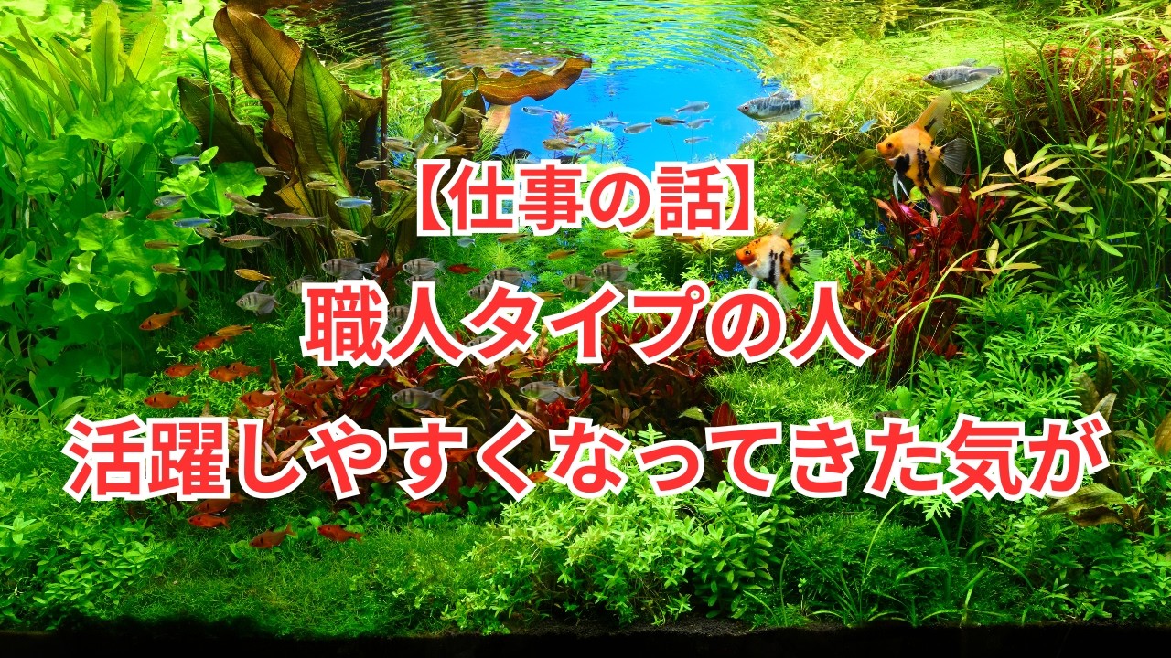 【仕事の話】職人気質の人も活躍しやすくなってきた気がする話