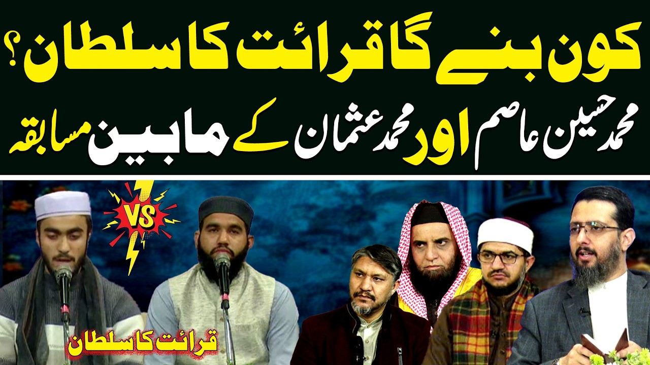 Kon Bane Ga Qirat Ka Sultan? | M.Hussain Asim vs M.Usman | Qirat ka Sultan | Season 03 | Episode 08