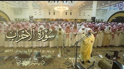 "سورة الأحزاب" تلاوة نادرة من أجمل ما قد تسمع لـ د.ياسر الدوسري | ليلة 25 رمضان 1434هـ