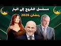   الخروج إلى البئر   مسلسل الأضخم في رمضان         سمعها