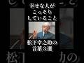 幸せな人がコッソリしていること|松下幸之助の言葉3選