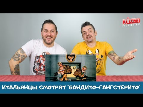 Итальянцы слушают мы “Бандито-гангстерито”