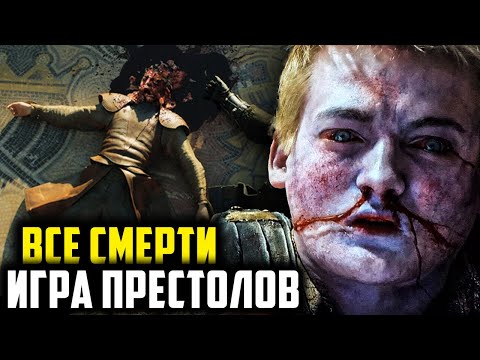 Все Смерти Главных Героев Сериала \