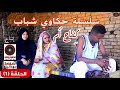 كفاح أم الحلقة الاولى حكاوي شباب ضحكة سودانية 