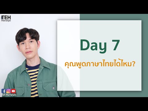 ทางลัดพูดอังกฤษจีน ควบ 2 ภาษาได้ใน 7 วัน | Day 7 : คุณพูดภาษาไทยได้ไหม? (จบ)