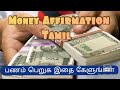 Money affirmation tamil money affirmation in tamil