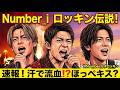 【Number_i】ロッキンでまさかの新曲『NUMBERS PT 2』もを披露!レポート紹介感想