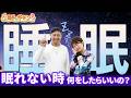 眠れない時は何をしたらいいの?【素朴なギモン】
