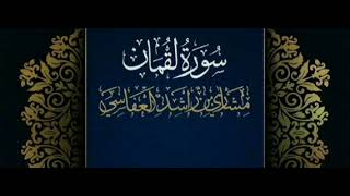 سوره لقمان #شيخ مشاري بن راشد العفاسي #فضل_الذكر ?