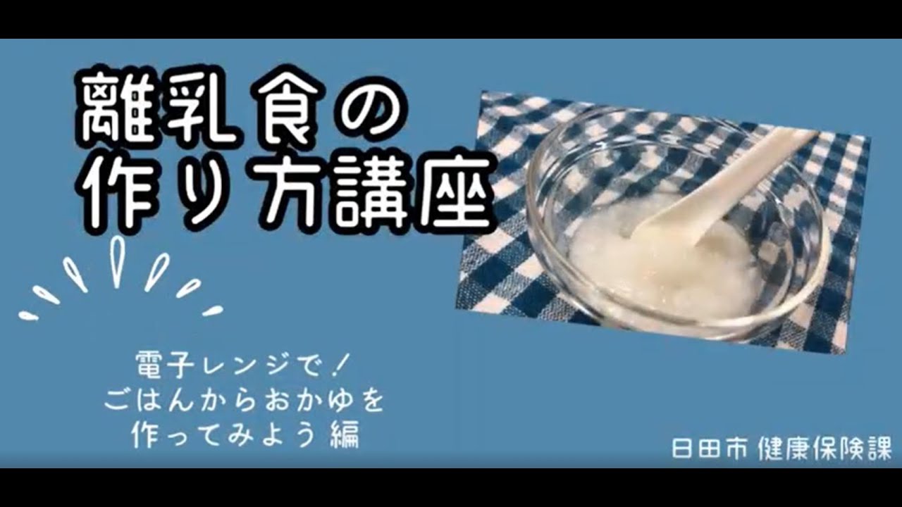 大分県日田市 離乳食の作り方講座 電子レンジで ごはんからおかゆを作ってみよう編 Youtube