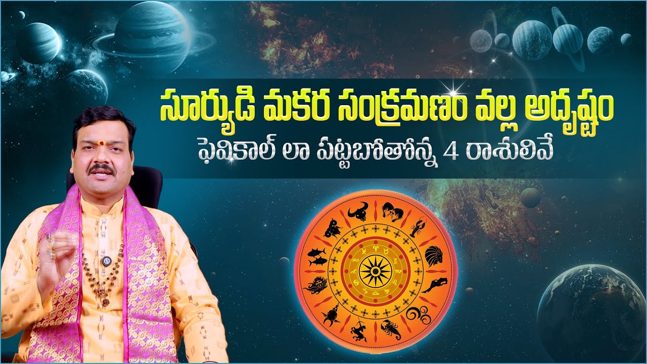 సూర్యుడి మకర సంక్రమణం వల్ల అదృష్టం పట్టబోతోన్న 4 రాశులివే | Machiraju Kiran Kumar | Aadhan