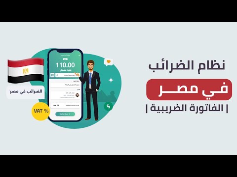 تعرف على نظام الضرائب في مصر الفاتورة الضريبية منصة فاتورة