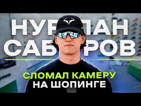 Видео: NE SHOPPING: Нурлан Сабуров | Шопинг с самым стильным стендап-комиком