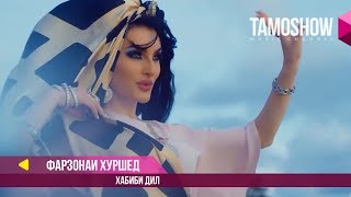 Фарзонаи Хуршед - Хабиби дил / Farzоna Khurshed - Habibi Dil (2017)