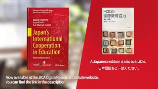 “Japan’s International Cooperation in Education: History and Prospects” 【JICA緒方研究所:書籍紹介】