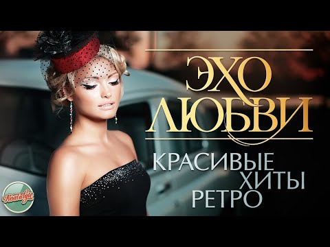 Видео: ЭХО ЛЮБВИ ✬ КРАСИВЫЕ ХИТЫ РЕТРО ✬ ЗОЛОТЫЕ ХИТЫ МИНУВШЕГО ВРЕМЕНИ ✬ НОСТАЛЬГИЯ ✬