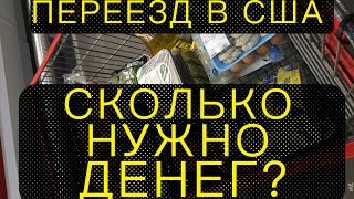 🔴  СКОЛЬКО ДЕНЕГ НУЖНО НА ПЕРЕЕЗД В США 🔴  2017- 2018 ГОД