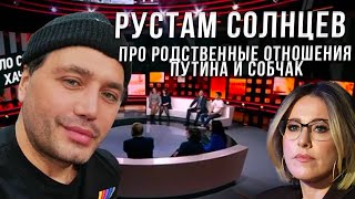 Рустам Солнцев - Про родственные отношения путина и Собчак