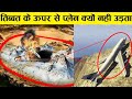 आज तक कोई प्लेन तिब्बत के ऊपर से उड़ नहीं पाया why aeroplane never fly over the tibbet mountain