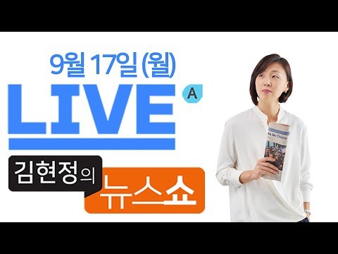 김현정의 뉴스쇼 실시간 생방송 (2018년  9월 17일 ∣ 월요일) - 9 .13 대책이 세금폭탄, 평양 정상회담, 세습과 성추행 기독교 신구교의 위기, 공포 트럼프의 민낯