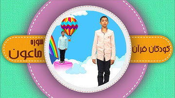 سوره ماعون _ کودکان قرآن _ شبکه هدهد