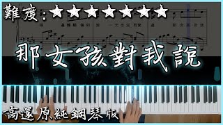 【Piano Cover】黃義達 - 那女孩對我說(Uu Ver.)|高還原純鋼琴版|高音質/附譜/歌詞