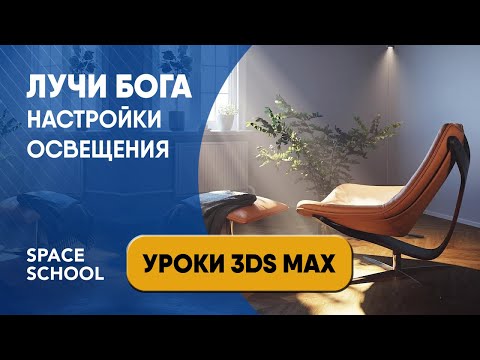 Видео: Освещение в 3ds max: как сделать Лучи Бога | God Rays 3ds Max tutorial