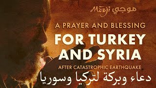 MOOJI ~ blessing for Turkey & Syria | موجي ~ دعاء وبركة من أجل تركيا وسوريا بعد الزلزال الكارثي