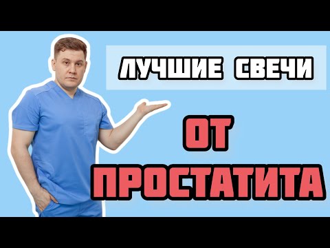 какие свечи ректальные от простатита самые эффективные