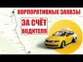 Яндекс Такси не платит водителю за корпоративный заказ. Но я же вас предупреждал!