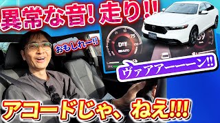 「ホンダスポーツ!!」な走り【新型アコードe:HEV】