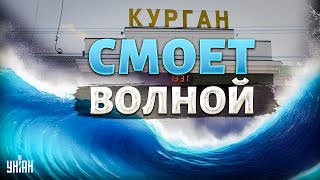 В эти минуты: НОВОЕ ЧП в России! Курган смоет волной. Такой катастрофы еще не было