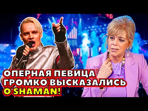 ⚡️ ОПЕРНАЯ ПЕВИЦА НЕОЖИДАННО И ГРОМКО ВЫСКАЗАЛАСЬ О SHAMAN!