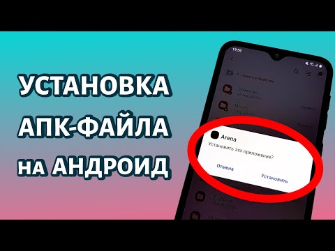 Установка АПК-файла на любой телефон Android