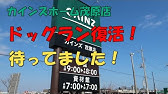 立体駐車場 カインズホーム大宮店 Youtube