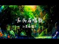 【纯享版】&quot;漫天的星星都纷落在路旁&quot;《石头在唱歌 》 江美琪/满江