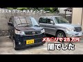 【スズキ ワゴンR】メル◯リでワゴンR買ったら壊れてました