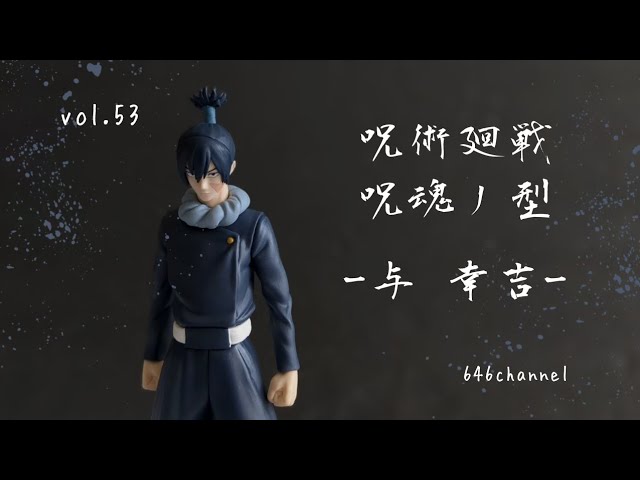 vol.53【呪術廻戦 呪魂丿型 -与 幸吉- 開封レビュー】 - YouTube