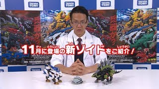 【ゾイドワイルドシリーズ】11月発売の新商品紹介＆ゾイド・カスタマイズ講座動画！