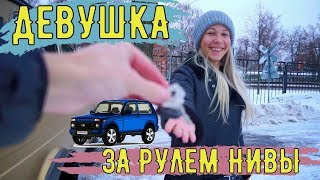 ДЕВУШКА ЗА РУЛЕМ НИВЫ БРОНТО, СДАЕМ ПЛОЩАДКУ В АВТОШКОЛЕ. ДЕВУШКА ЗА РУЛЕМ НИВЫ БРОНТО, СДАЕМ ПЛОЩАДКУ В АВТОШКОЛЕ.