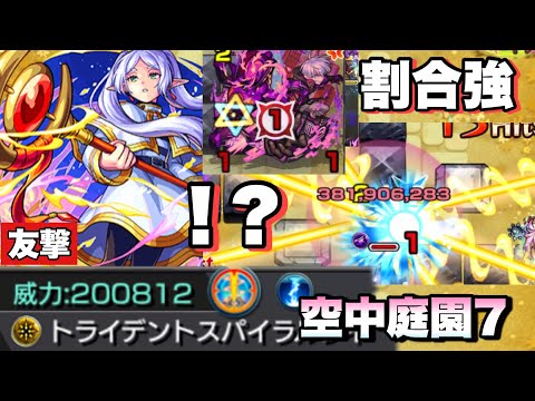 【モンスト】友撃フリーレン様で適正！？割合強い！友撃付けたフリーレン様で雑魚処理できる！《葬送のフリーレン》モンスト