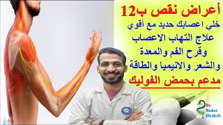 خلي اعصابك حديد مع أقوي علاج التهاب الاعصاب وقرح الفم والمعدةوالشعر والانيميا والطاقة_ اعراض نقص ب12