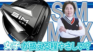 SIM MAX ドライバーをHS40未満の女子プロが試打したら…【西川みさと】