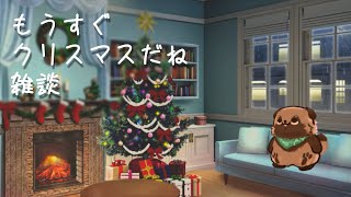 【雑談】まだクリスマスだよね雑談配信【#畑荒しの時間】