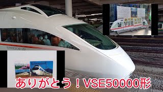 小田急ロマンスカー 定期運行最終日 VSE50000形 到着·発車シーンほか 小田原駅にて