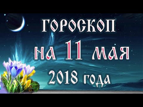 Wideo: Horoskop 11 Maja R