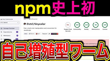 【緊急対策あり】TinyColorも被害に「Shai-Hulud」npm史上最悪のワーム型攻撃が500以上のパッケージを侵害